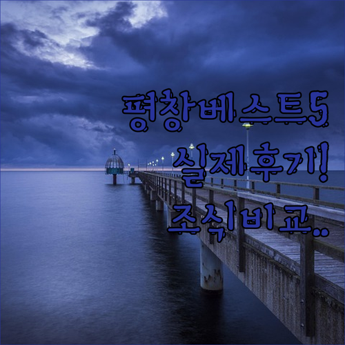 평창 호텔 추천 베스트 5곳 위치와 ..