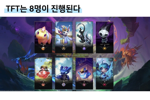 TFT-게임-플레이-전-화면-8명이-모여있다