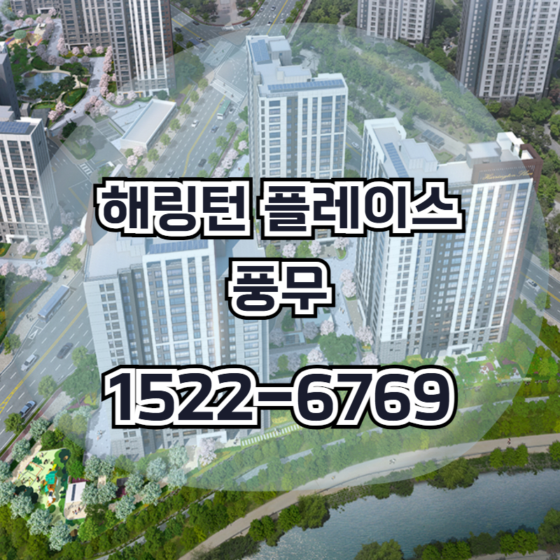 해링턴 플레이스 풍무는 김포 풍무동 1,769세대 규모로 공급되는 단지