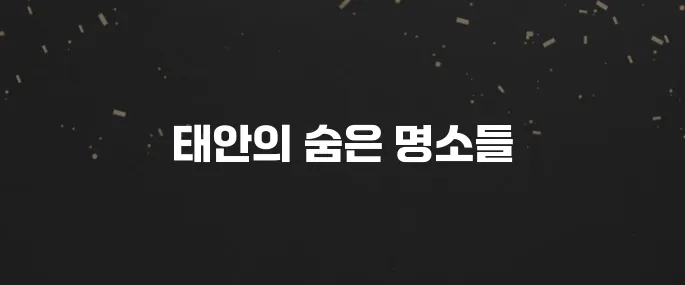 태안 최고의 가볼 만한 장소 10곳