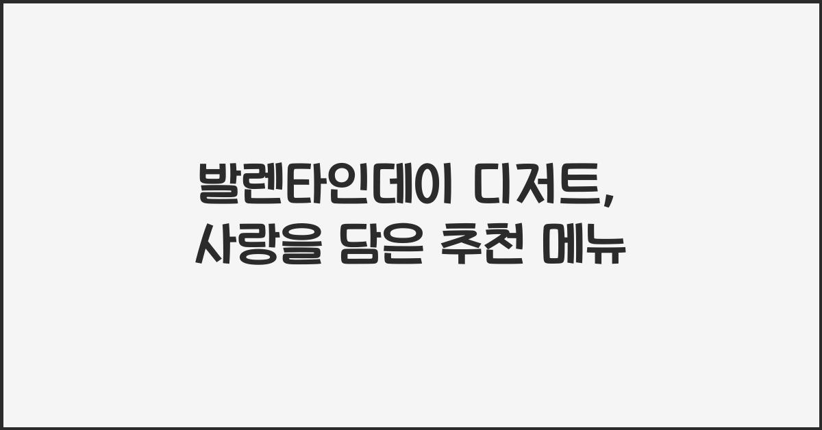 발렌타인데이 디저트