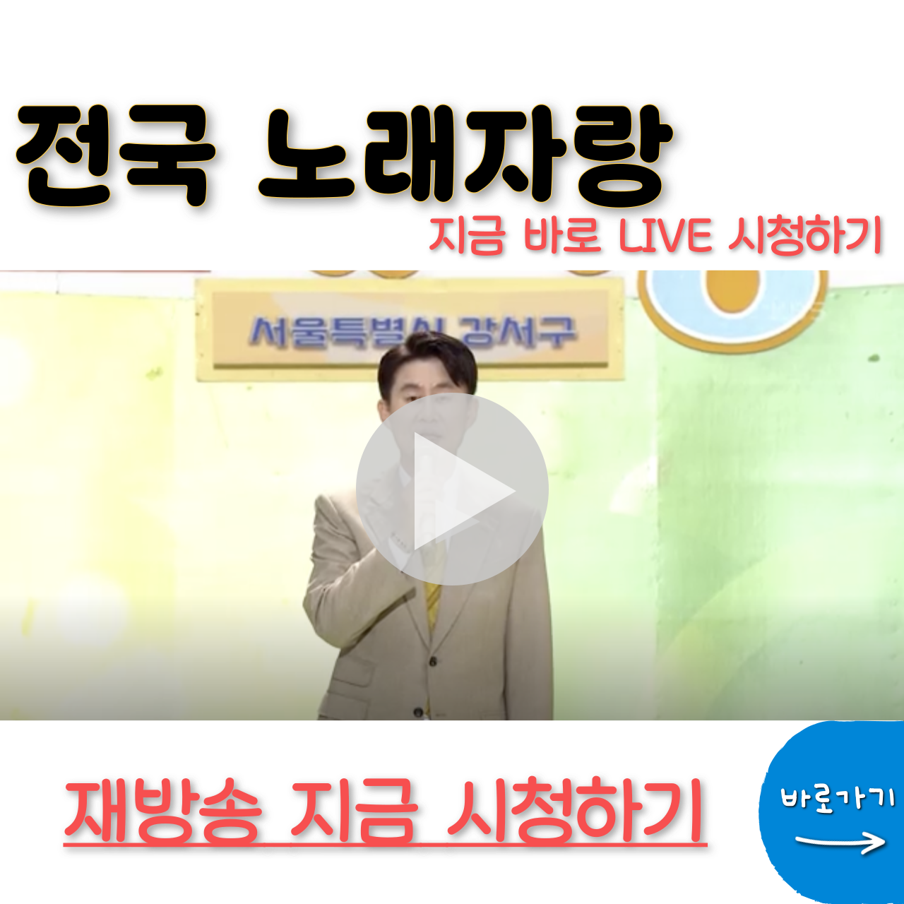전국노래자랑