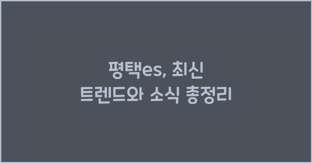 평택es