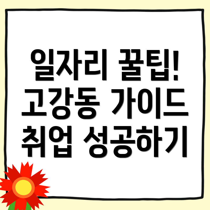 부천시 고강동 일자리센터