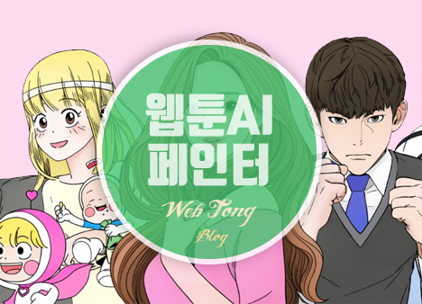 웹툰 AI 페인터