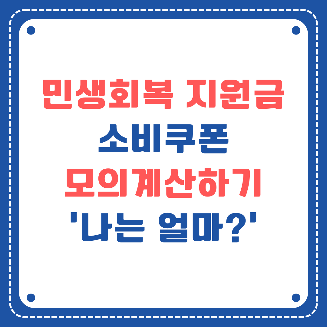 민생회복 지원금 모의계산