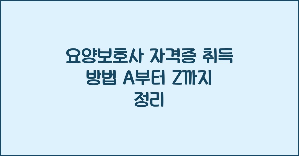 요양보호사 자격증 취득 방법