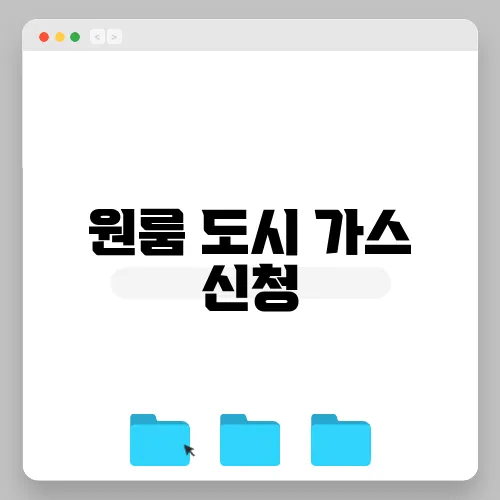 원룸 도시 가스 신청