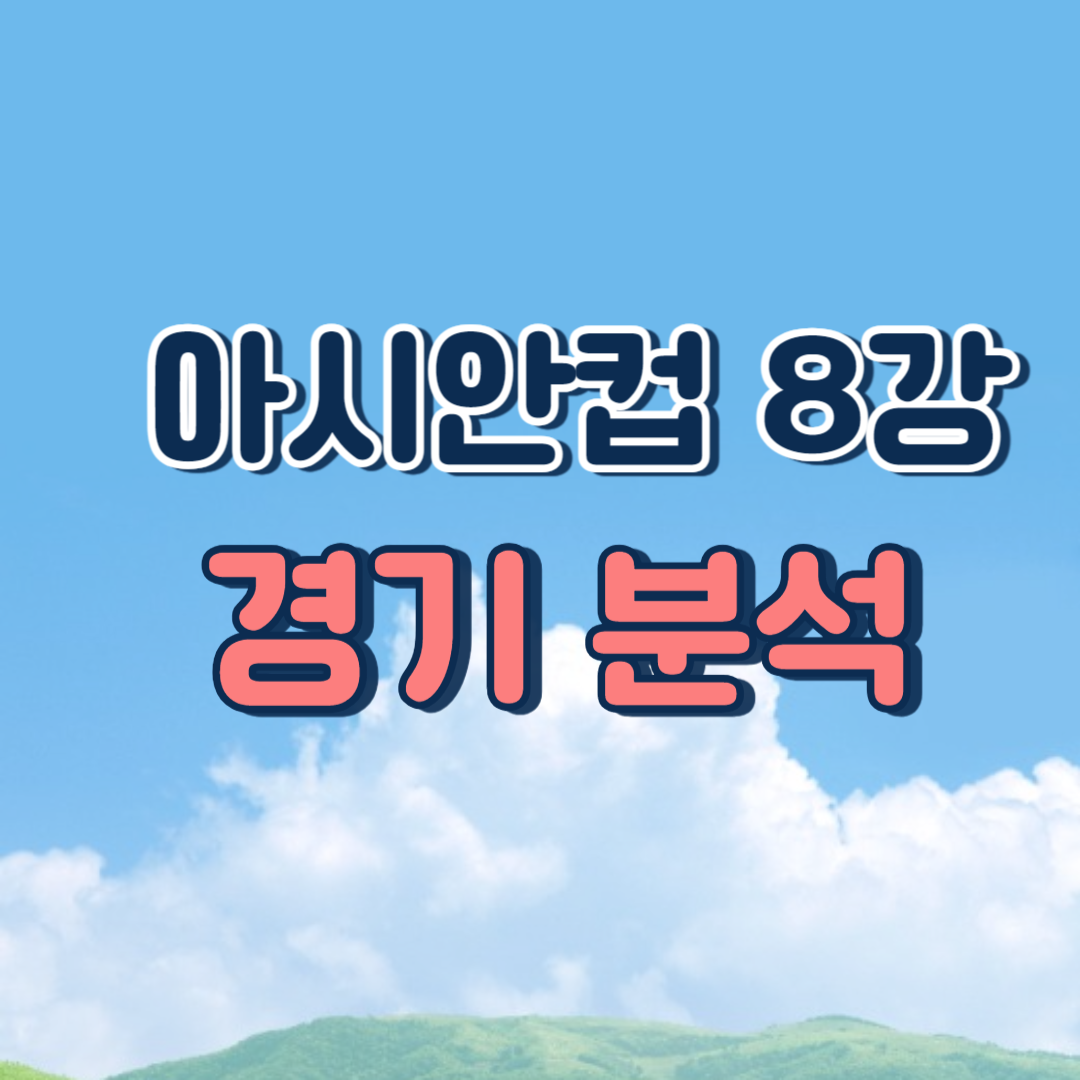 AFC 카타르 아시안컵 호주 한국 8강전