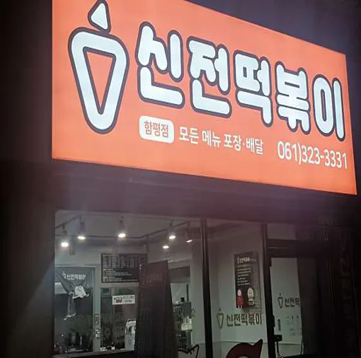 신전떡볶이 함평점