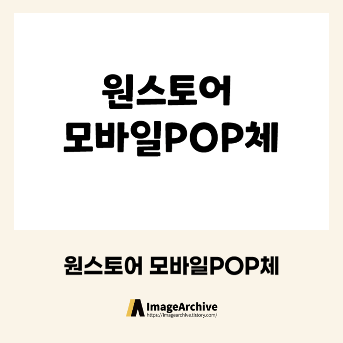 원스토어 모바일POP체 - 상업용 무료폰트 다운로드