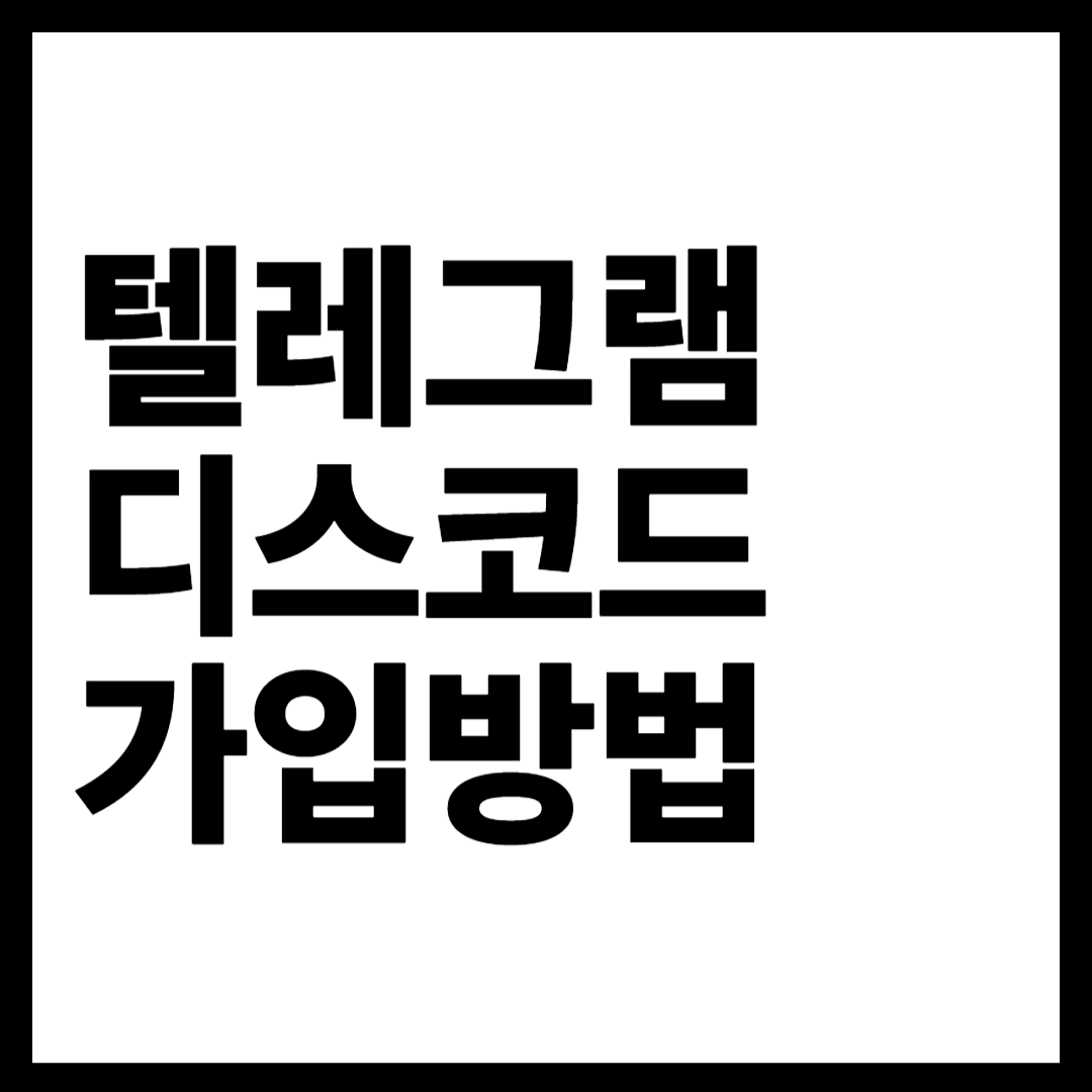 텔레그램, 디스코드 가입방법