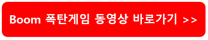 Boom 폭탄게임 2