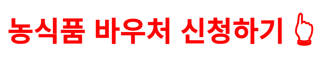 농식품 바우처 홈페이지 바로가기