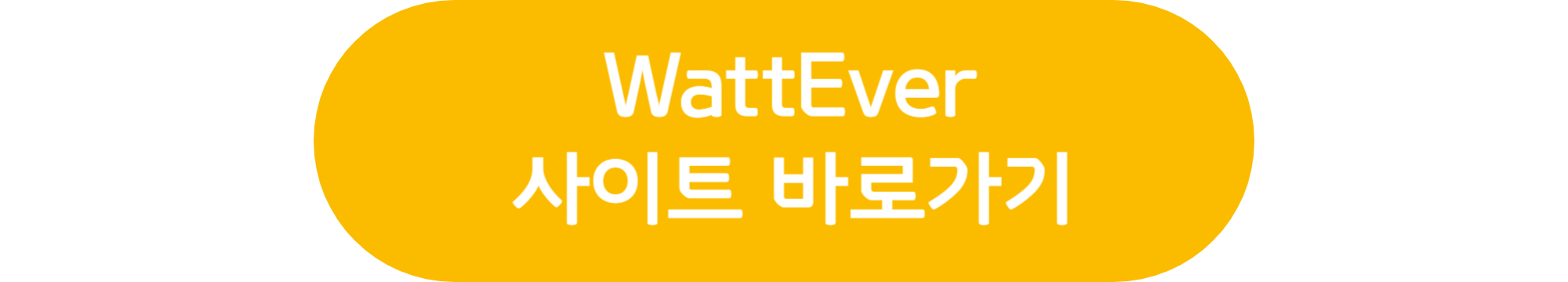 WattEver 사이트 바로가기 배너 이미지
