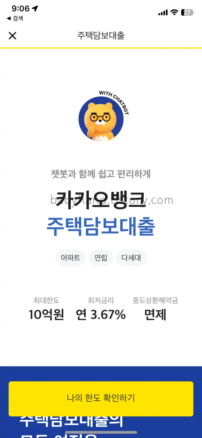 카카오뱅크-주택담보대출-한도-금리-중도상환수수료-소개