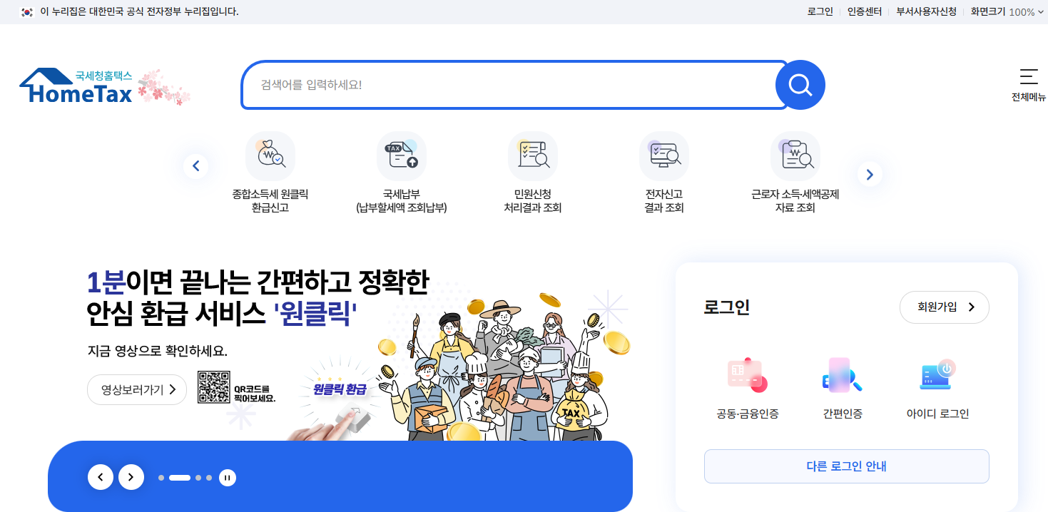 국세청 홈택스