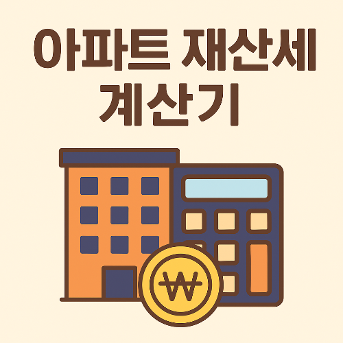 아파트 재산세 계산기
