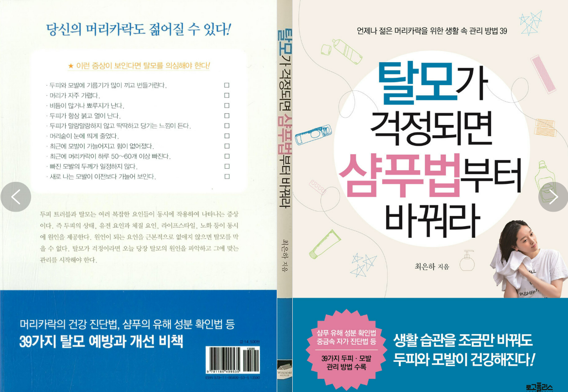 탈모가 걱정되면 샴푸법부터 바꿔라 도서에 대한 사진