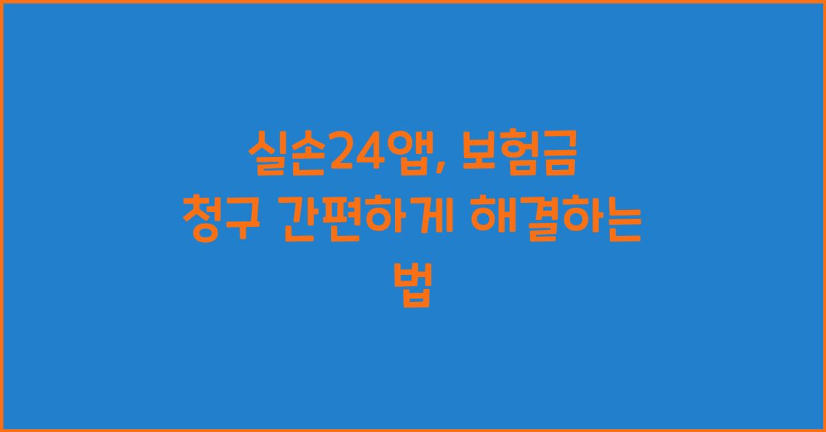 실손24앱