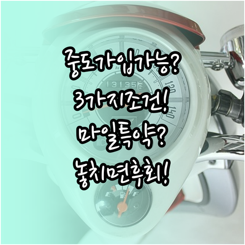 자동차보험 마일리지 특약 중도 가입 ..