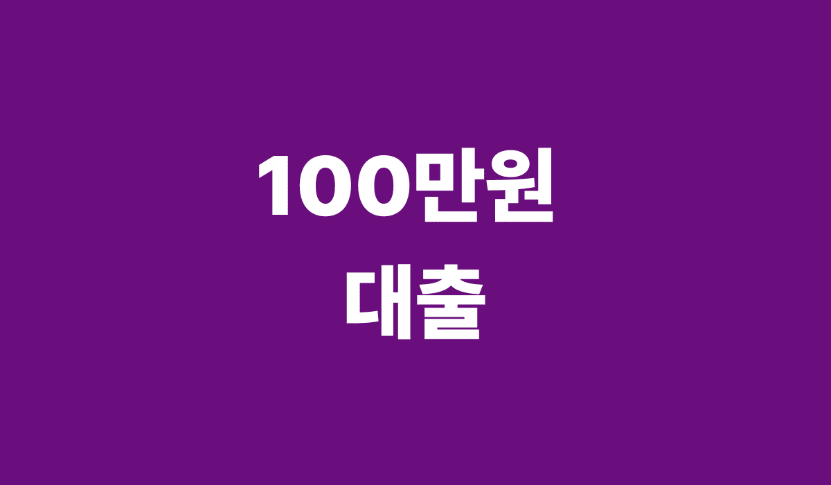 100만원_대출_썸네일