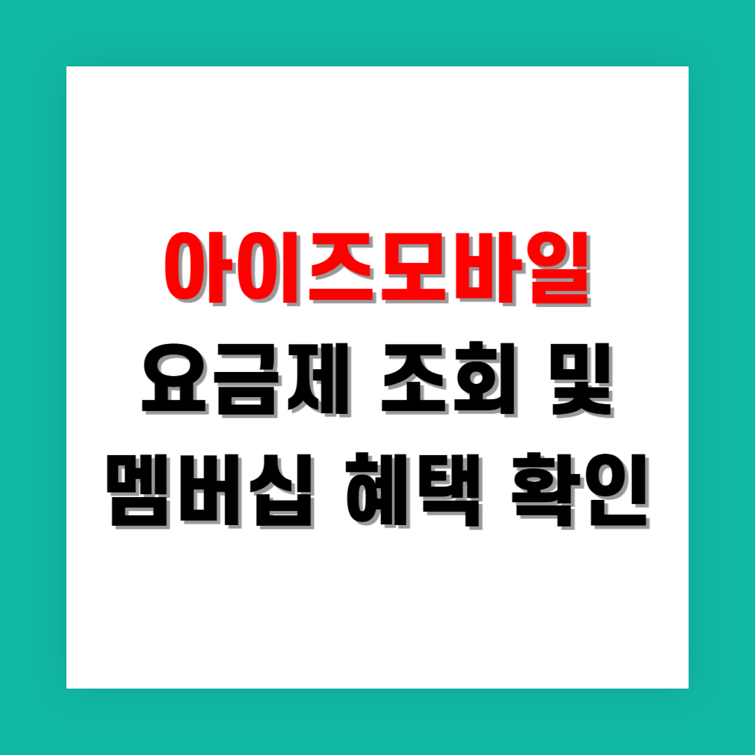 아이즈모바일 요금제 조회 및 멤버십 혜택 활용하기