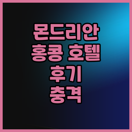 몬드리안 홍콩 호텔 후기 정말 믿을