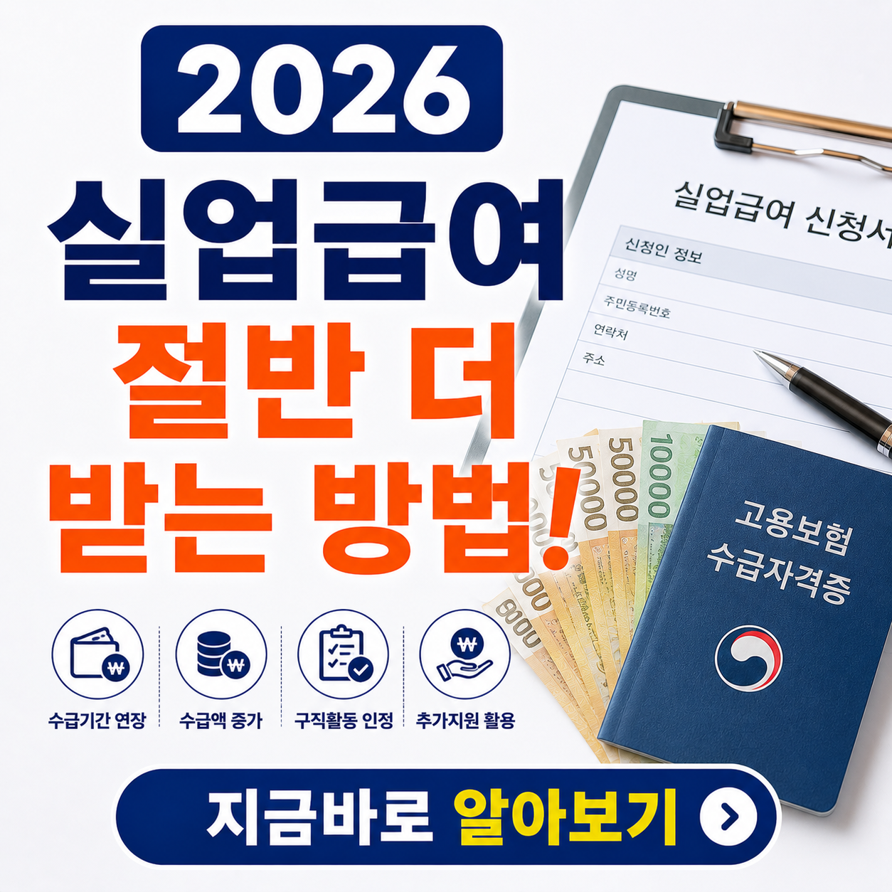 2026년 조기재취업수당 조건: 실업급여 절반 더 받는 비결