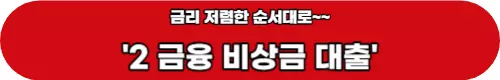 2금융-비상금대출