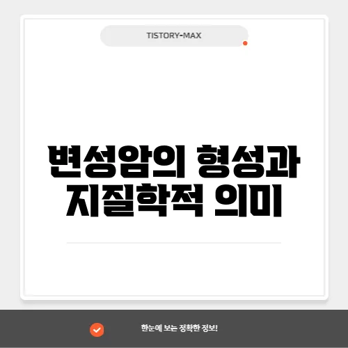 변성암의 형성과 지질학적 의미