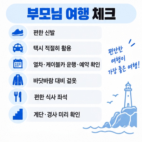 편한 신발 택시 활용 예약 확인 날씨 확인 식사와 휴식시간 등 부모님 부산여행 준비 체크리스트 이미지