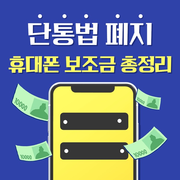 단통법 폐지 후 휴대폰 보조금 총정리 (2025 최신)