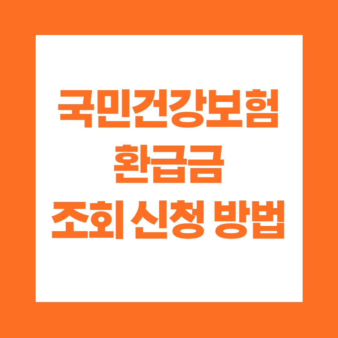 국민건강보험 환급금 조회 신청 방법