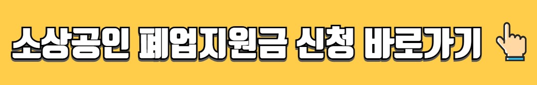 희망리턴패키지 소상공인 폐업지원금 신청 안내