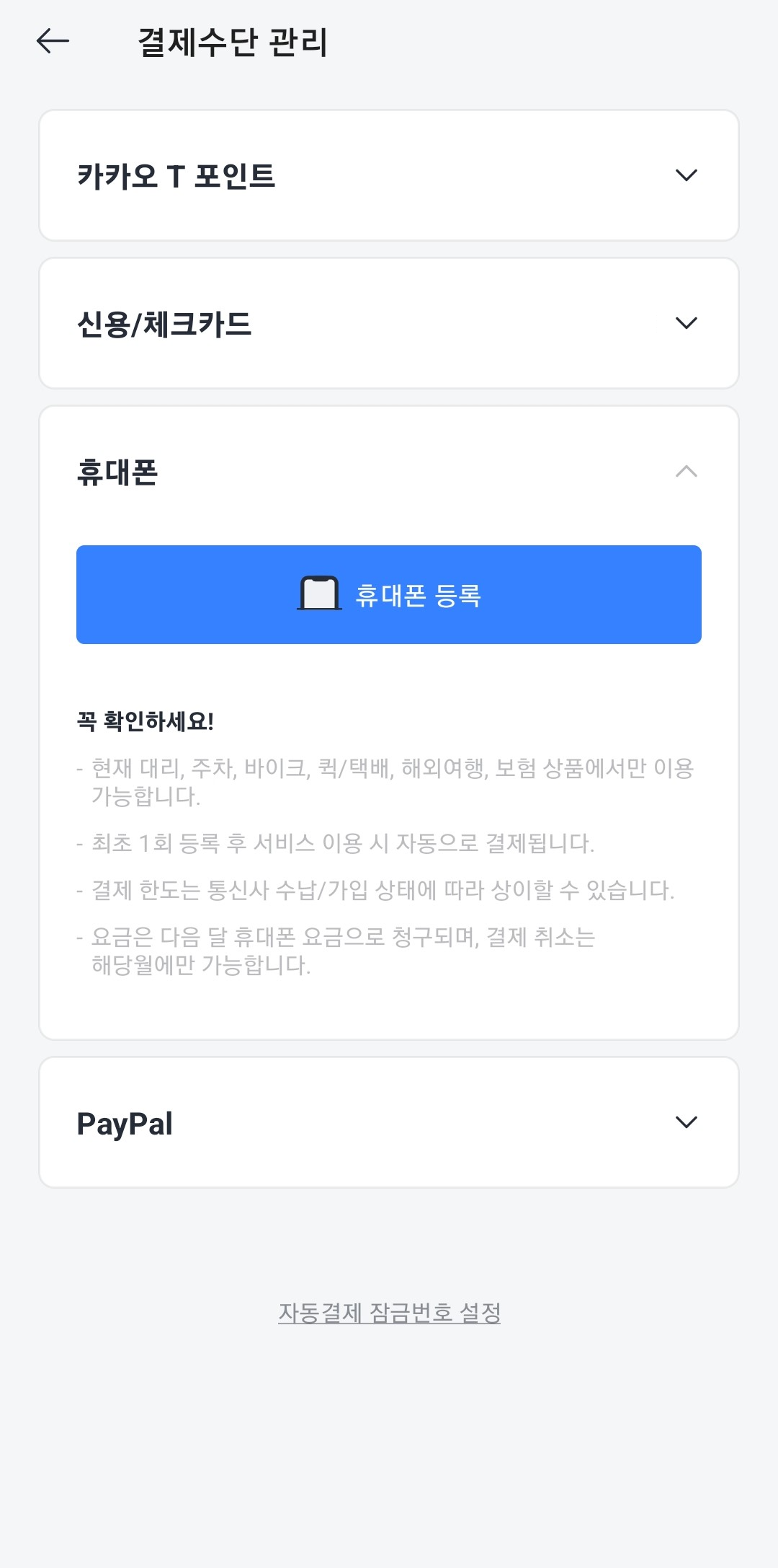 휴대폰-결제