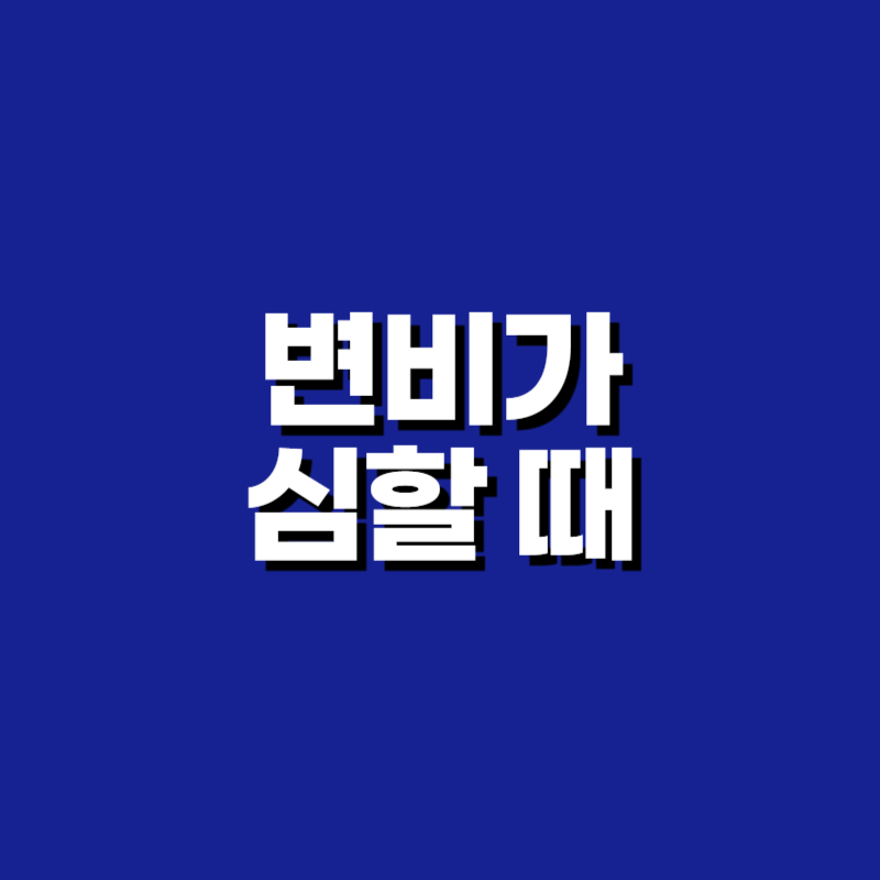 변비가 심할 때