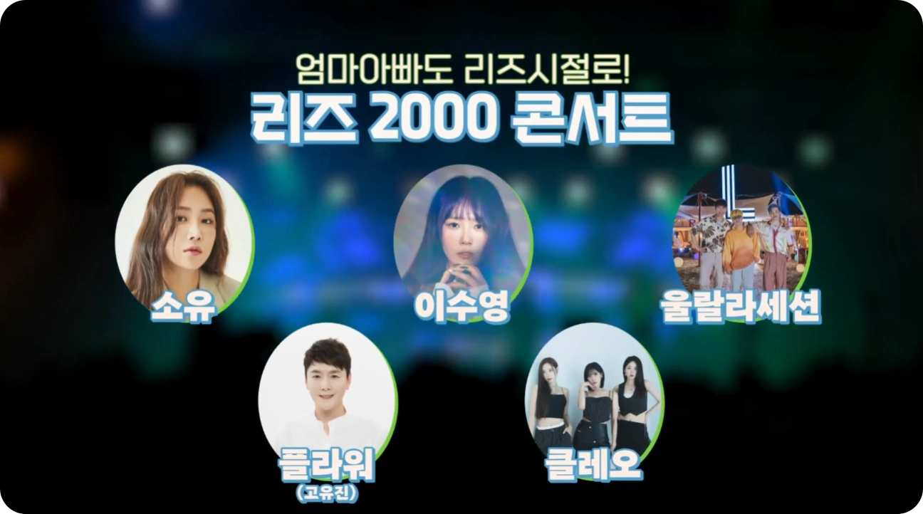 리즈 콘서트 안내