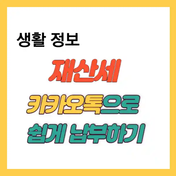 재산세 카카오톡으로 납부하기