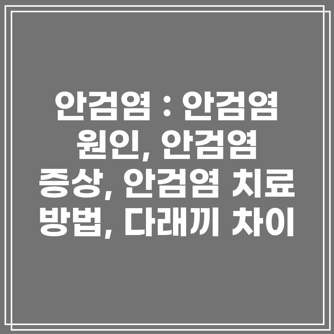 안검염 안검염 원인, 안검염 증상, 안검염 치료 방법