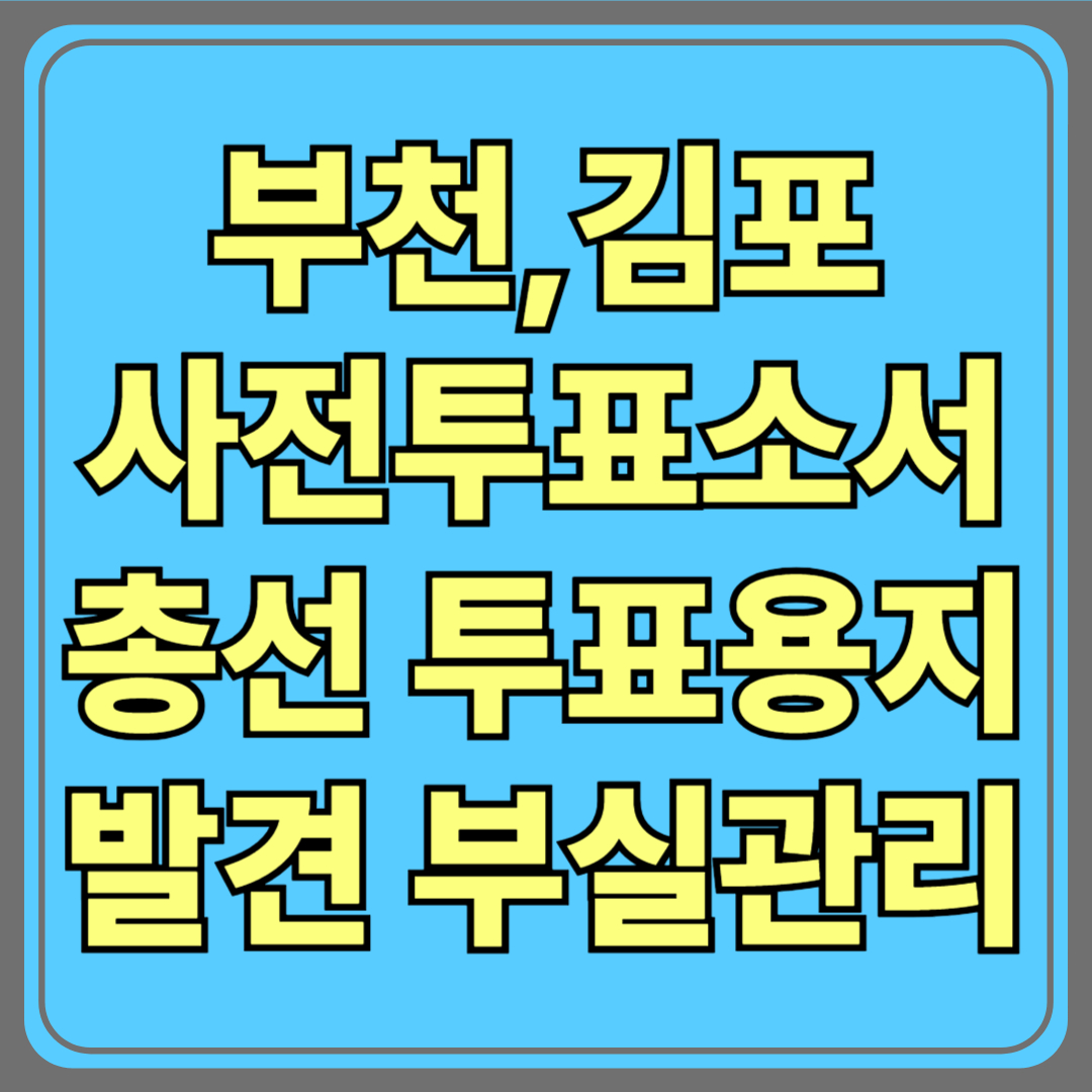 부천·김포 사전투표소서 ‘총선’ 투표용지 발견…부실관리 도마위
