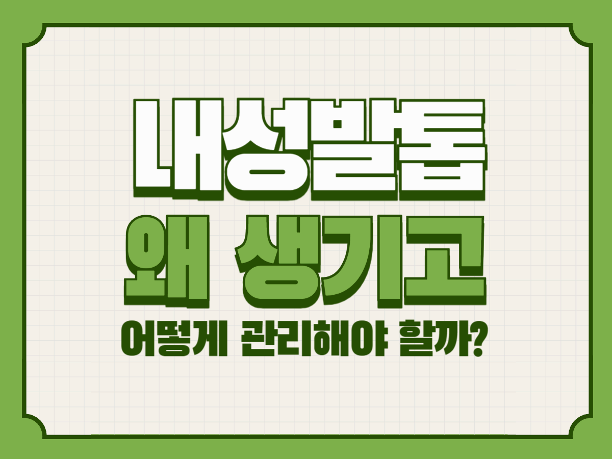 내성발톱, 왜 생기고 어떻게 관리해야 할까?