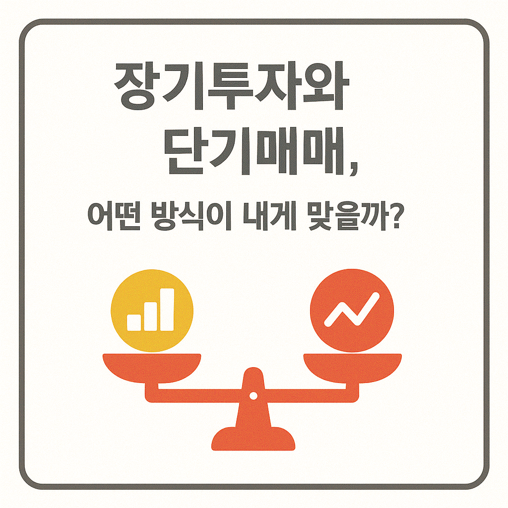 장기투자 vs 단기매매
