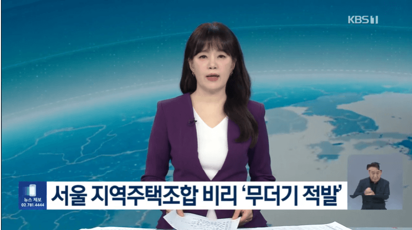 서울 지역주택조합 비리 적발