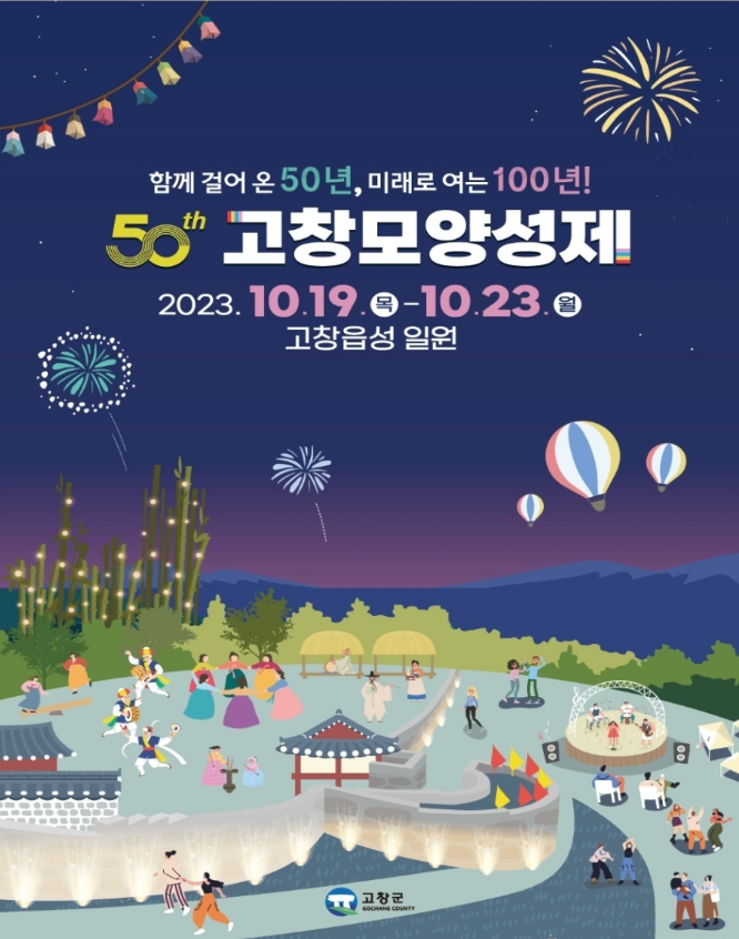 고창모양성제 프로그램과 초대가수 소개