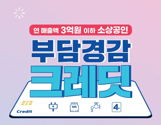 부담경감-크레딧-썸네일-이미지