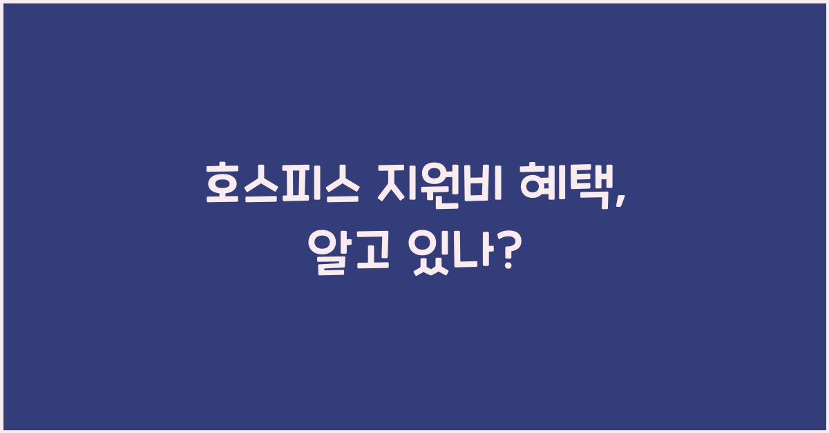 호스피스 지원비 혜택