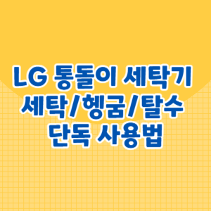 LG 세탁기 세탁_헹굼_탈수 단독 사용법