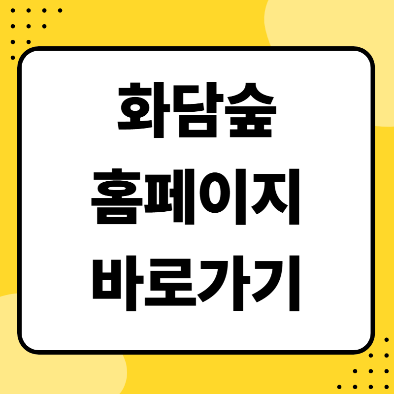 화담숲 홈페이지 바로가기