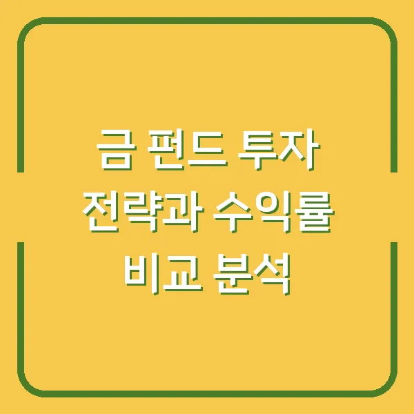 금 펀드 투자 전략과 수익률 비교 분석